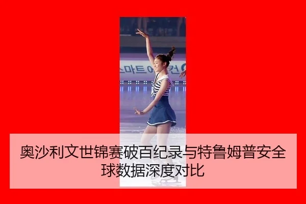 ao-sha-li-wen-shi-jin-sai-po-bai-ji-lu-yu-te-lu-mu-pu-an-quan-qiu-shu-ju-shen-du-dui-bi-3-448.jpg