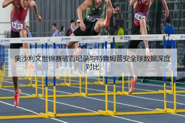 奥沙利文世锦赛破百纪录与特鲁姆普安全球数据深度对比