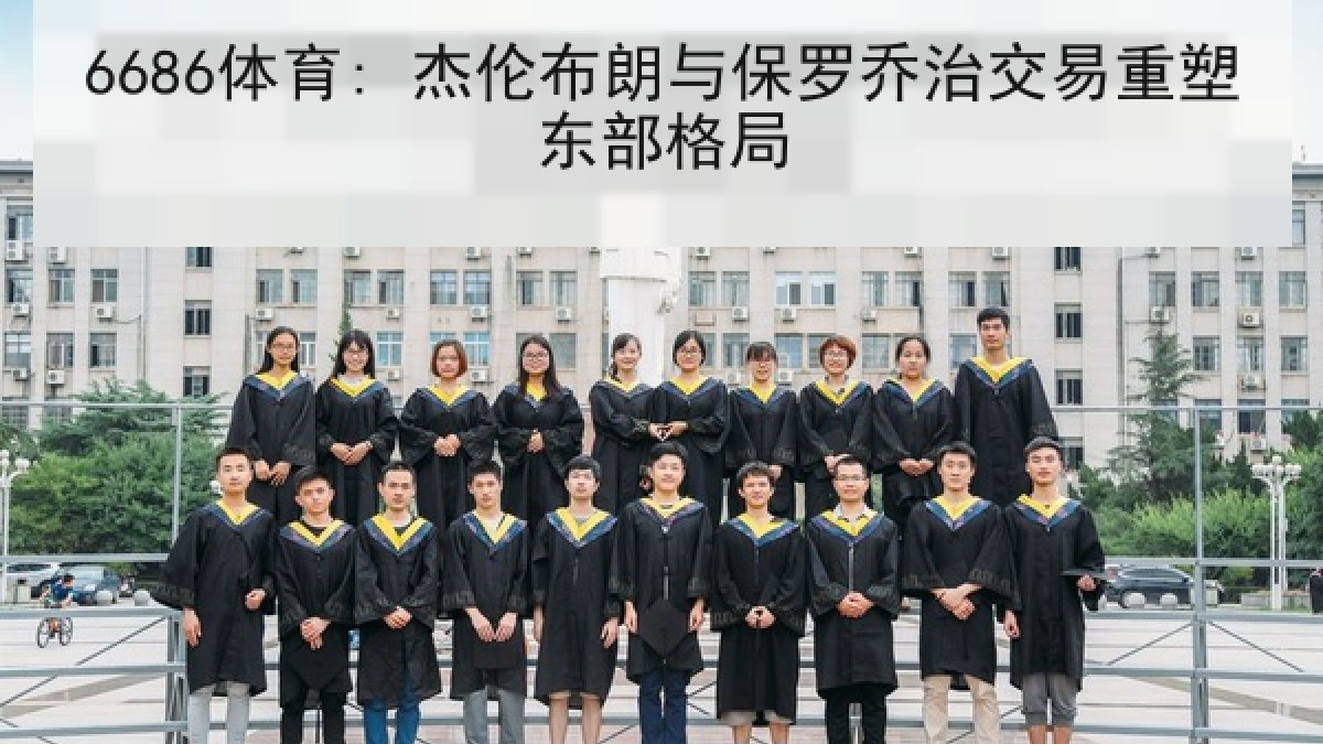 6686体育: 杰伦布朗与保罗乔治交易重塑东部格局