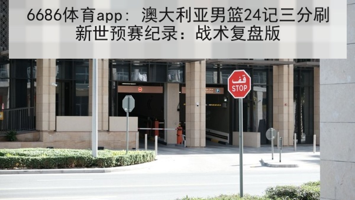 6686体育app: 澳大利亚男篮24记三分刷新世预赛纪录：战术复盘版
