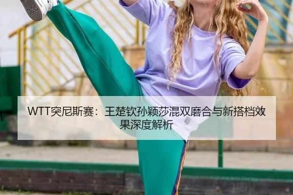 tu-ni-si-sai-wang-chu-qin-sun-ying-sha-hun-shuang-mo-he-yu-xin-da-dang-xiao-guo-shen-du-jie-xi-2-337.jpg