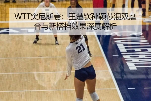 tu-ni-si-sai-wang-chu-qin-sun-ying-sha-hun-shuang-mo-he-yu-xin-da-dang-xiao-guo-shen-du-jie-xi-3-401.jpg