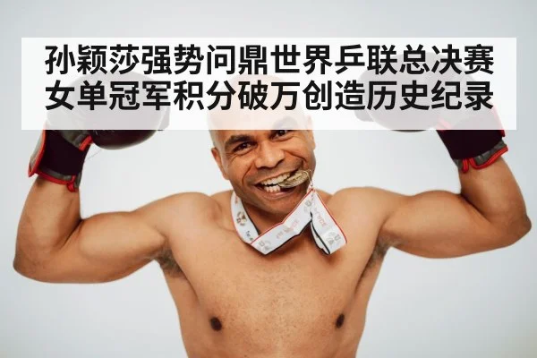 Sun Yingsha champion