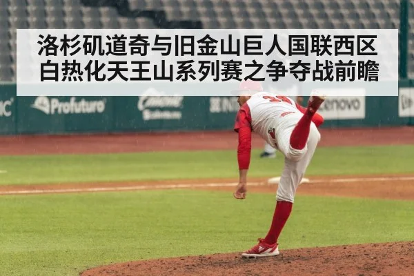 洛杉矶道奇与旧金山巨人国联西区白热化天王山系列赛之争夺战前瞻