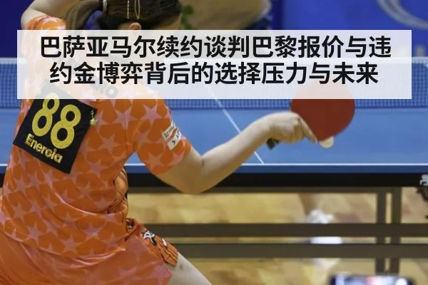 巴萨亚马尔续约谈判巴黎报价与违约金博弈背后的选择压力与未来