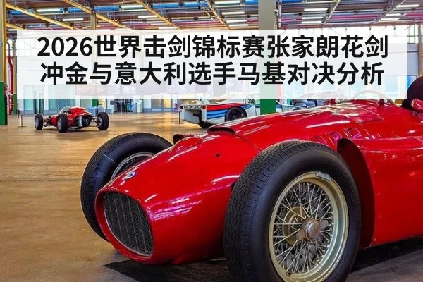 2026世界击剑锦标赛张家朗花剑冲金与意大利选手马基对决分析